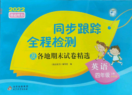 北京教育出版社2022同步跟蹤全程檢測四年級上冊英語譯林版參考答案