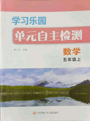 江蘇鳳凰少年兒童出版社2022學(xué)習(xí)樂園單元自主檢測五年級(jí)上冊(cè)數(shù)學(xué)人教版參考答案