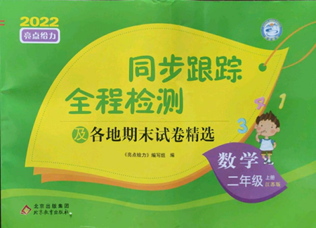 北京教育出版社2022同步跟蹤全程檢測二年級(jí)上冊數(shù)學(xué)江蘇版參考答案