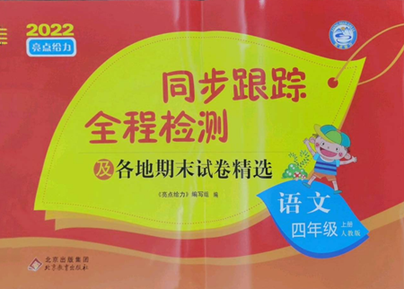 北京教育出版社2022同步跟蹤全程檢測四年級上冊語文人教版參考答案