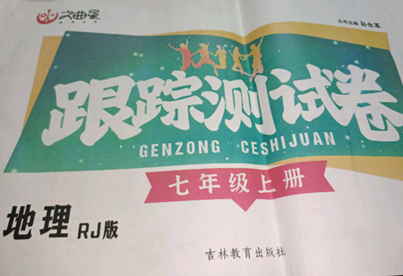 吉林教育出版社2022文曲星跟蹤測試卷七年級上冊地理人教版參考答案