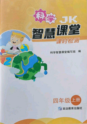 延邊教育出版社2022智慧課堂課時(shí)檢測(cè)四年級(jí)上冊(cè)科學(xué)教科版參考答案