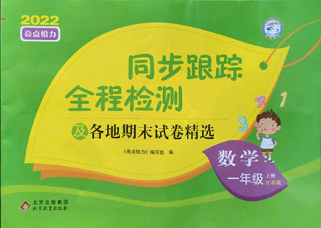 北京教育出版社2022同步跟蹤全程檢測(cè)一年級(jí)上冊(cè)數(shù)學(xué)江蘇版參考答案