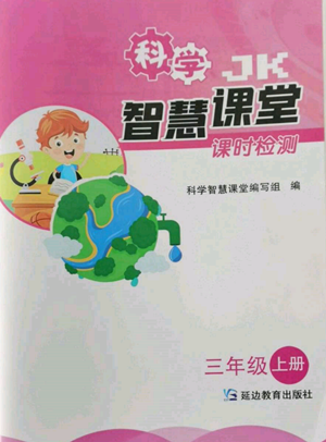 延邊教育出版社2022智慧課堂課時檢測三年級上冊科學教科版參考答案