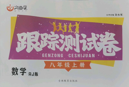 吉林教育出版社2022文曲星跟蹤測(cè)試卷八年級(jí)上冊(cè)數(shù)學(xué)人教版參考答案