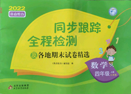 北京教育出版社2022同步跟蹤全程檢測四年級(jí)上冊數(shù)學(xué)江蘇版參考答案