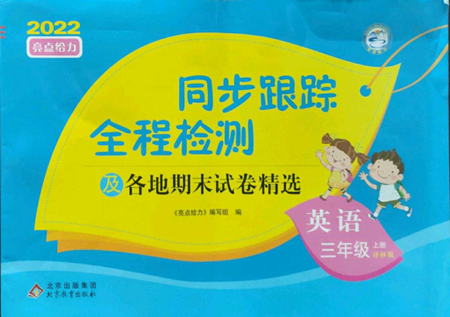 北京教育出版社2022同步跟蹤全程檢測(cè)三年級(jí)上冊(cè)英語譯林版參考答案