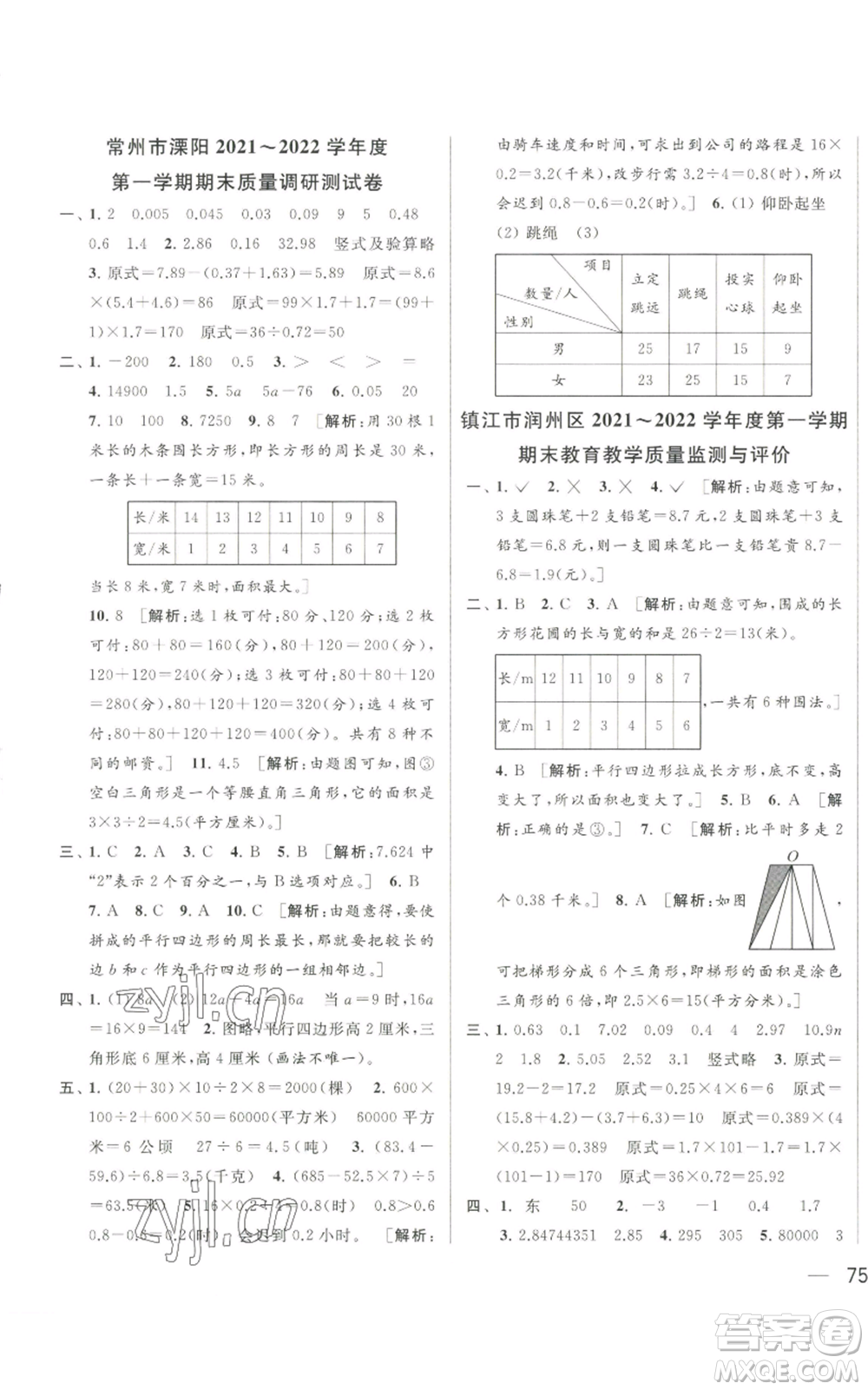 北京教育出版社2022同步跟蹤全程檢測五年級上冊數(shù)學江蘇版參考答案