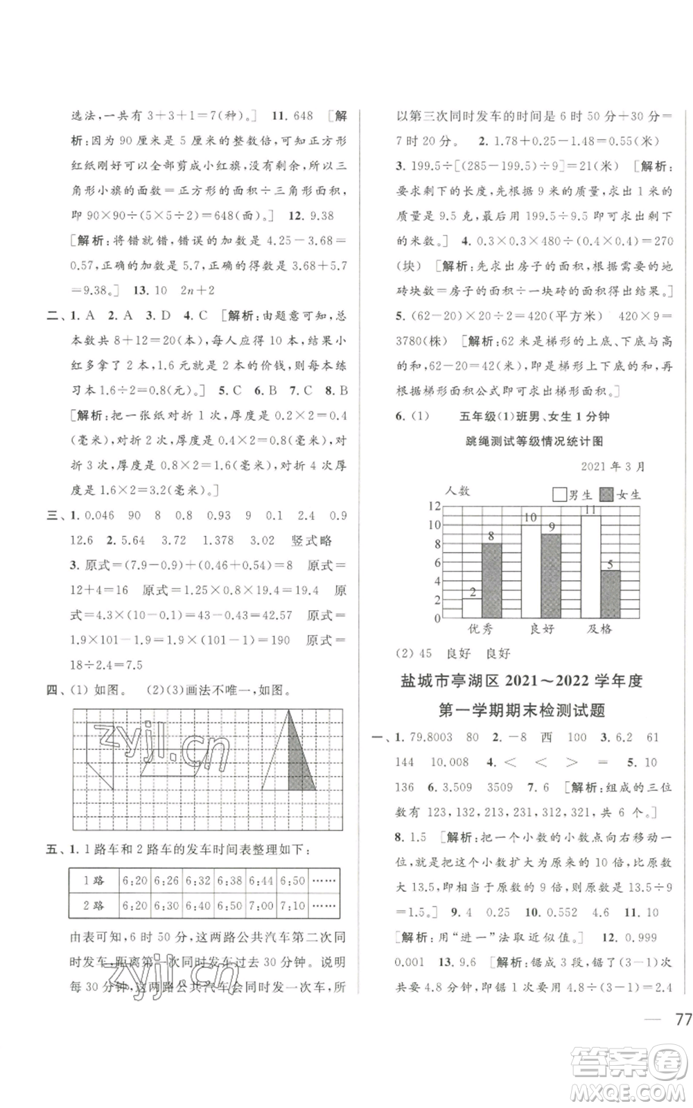 北京教育出版社2022同步跟蹤全程檢測五年級上冊數(shù)學江蘇版參考答案