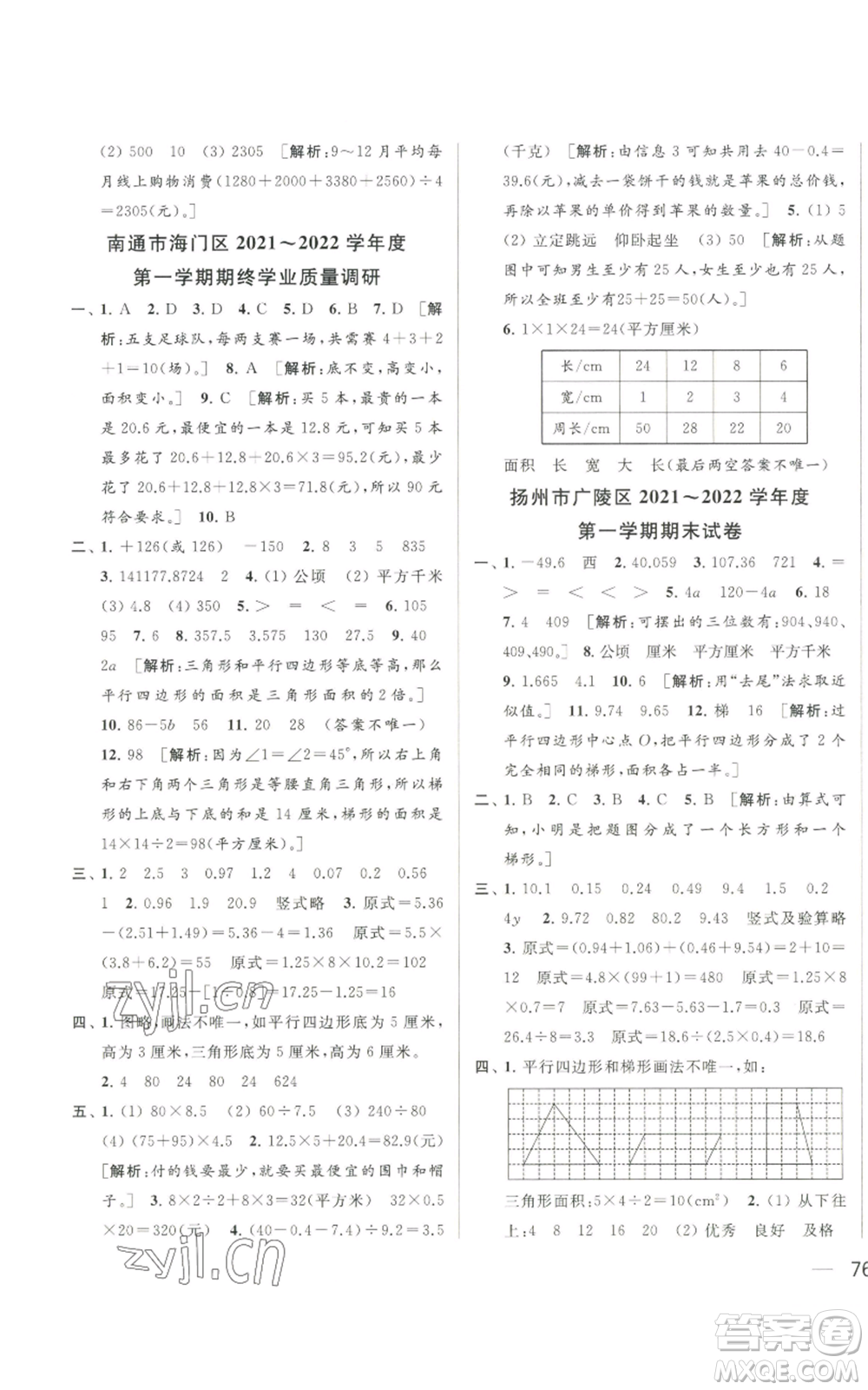 北京教育出版社2022同步跟蹤全程檢測五年級上冊數(shù)學江蘇版參考答案