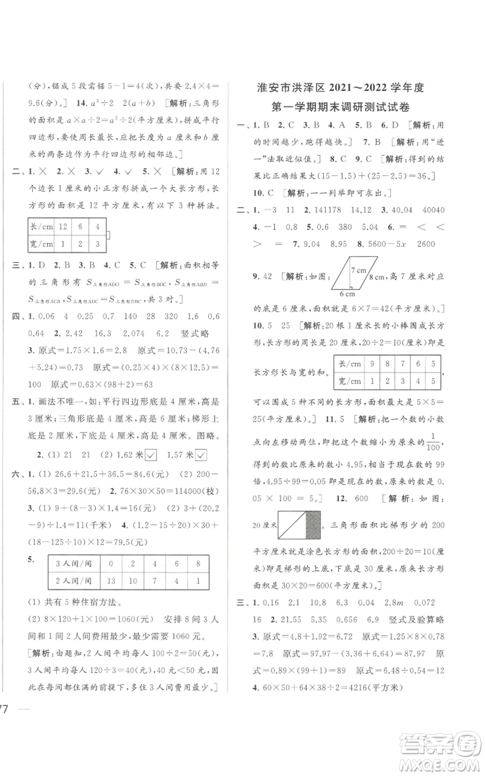 北京教育出版社2022同步跟蹤全程檢測五年級上冊數(shù)學江蘇版參考答案