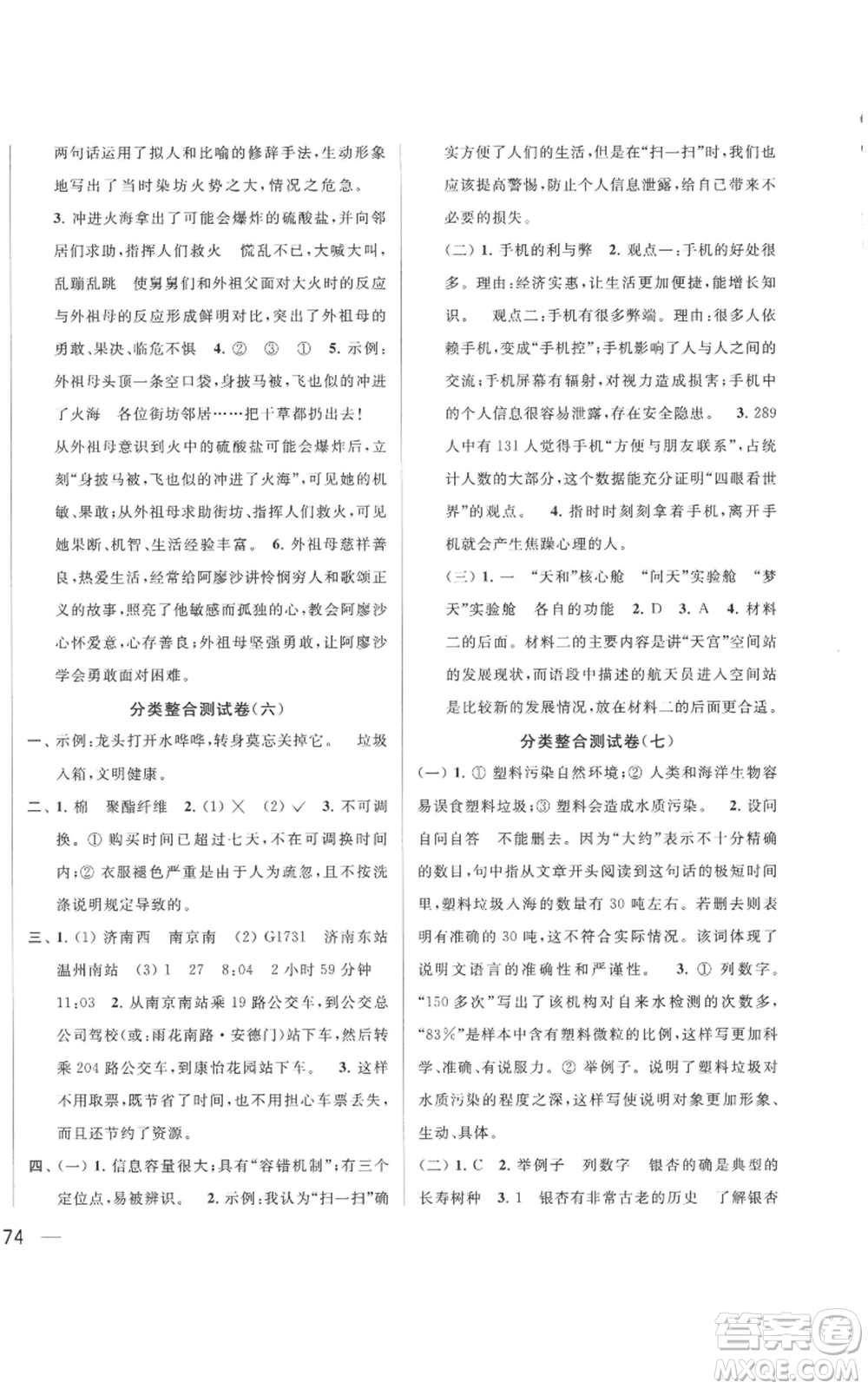 北京教育出版社2022同步跟蹤全程檢測(cè)六年級(jí)上冊(cè)語(yǔ)文人教版參考答案