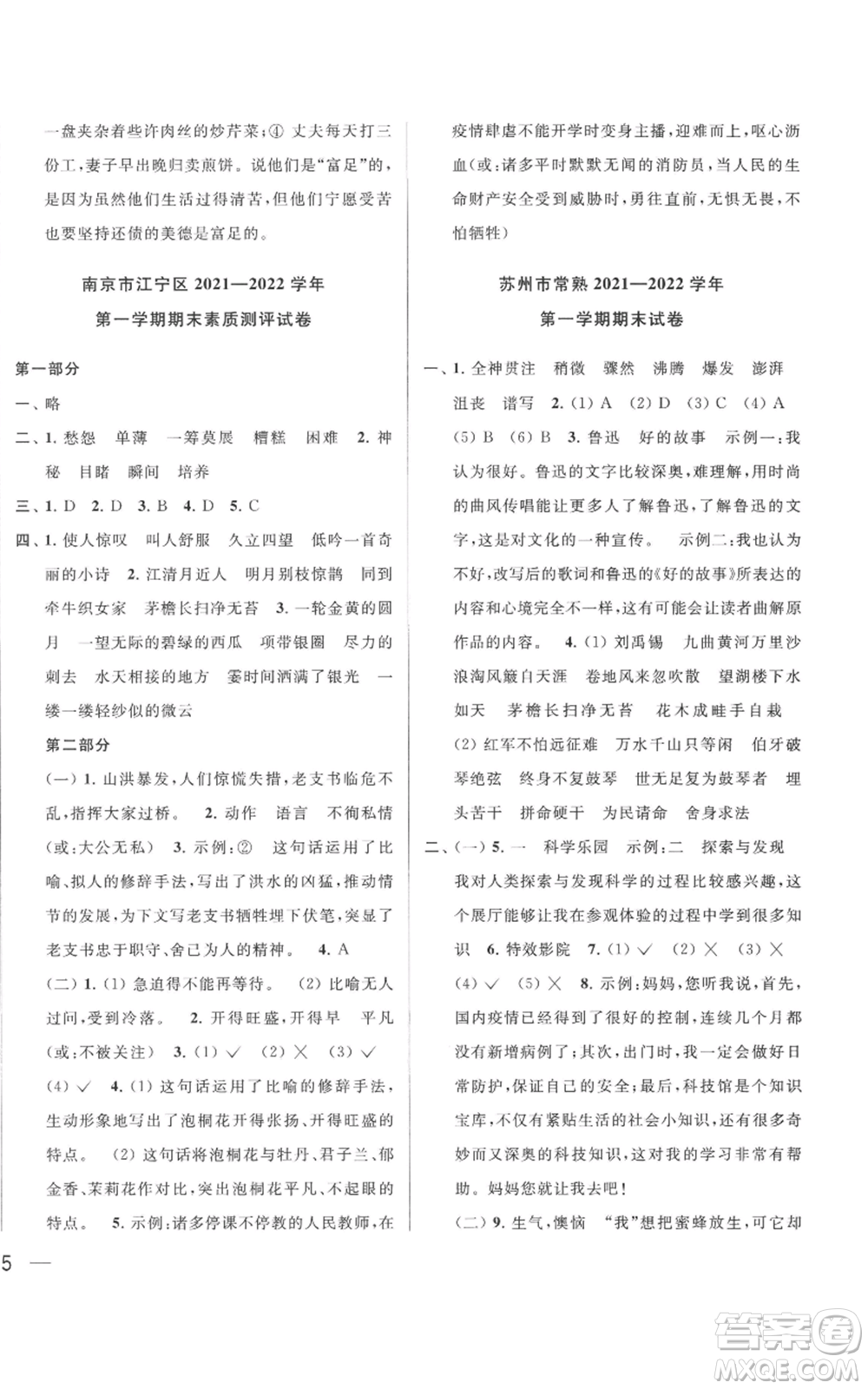 北京教育出版社2022同步跟蹤全程檢測(cè)六年級(jí)上冊(cè)語(yǔ)文人教版參考答案