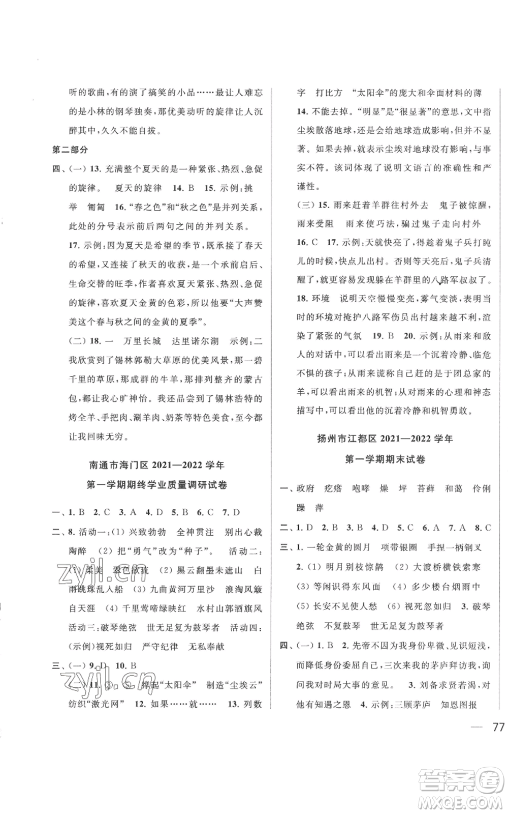 北京教育出版社2022同步跟蹤全程檢測(cè)六年級(jí)上冊(cè)語(yǔ)文人教版參考答案