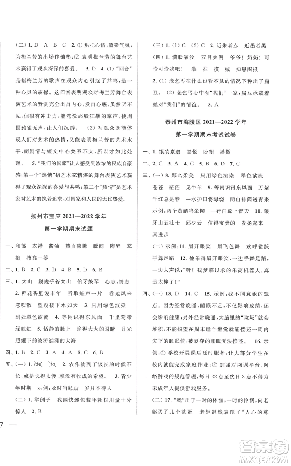 北京教育出版社2022同步跟蹤全程檢測(cè)六年級(jí)上冊(cè)語(yǔ)文人教版參考答案