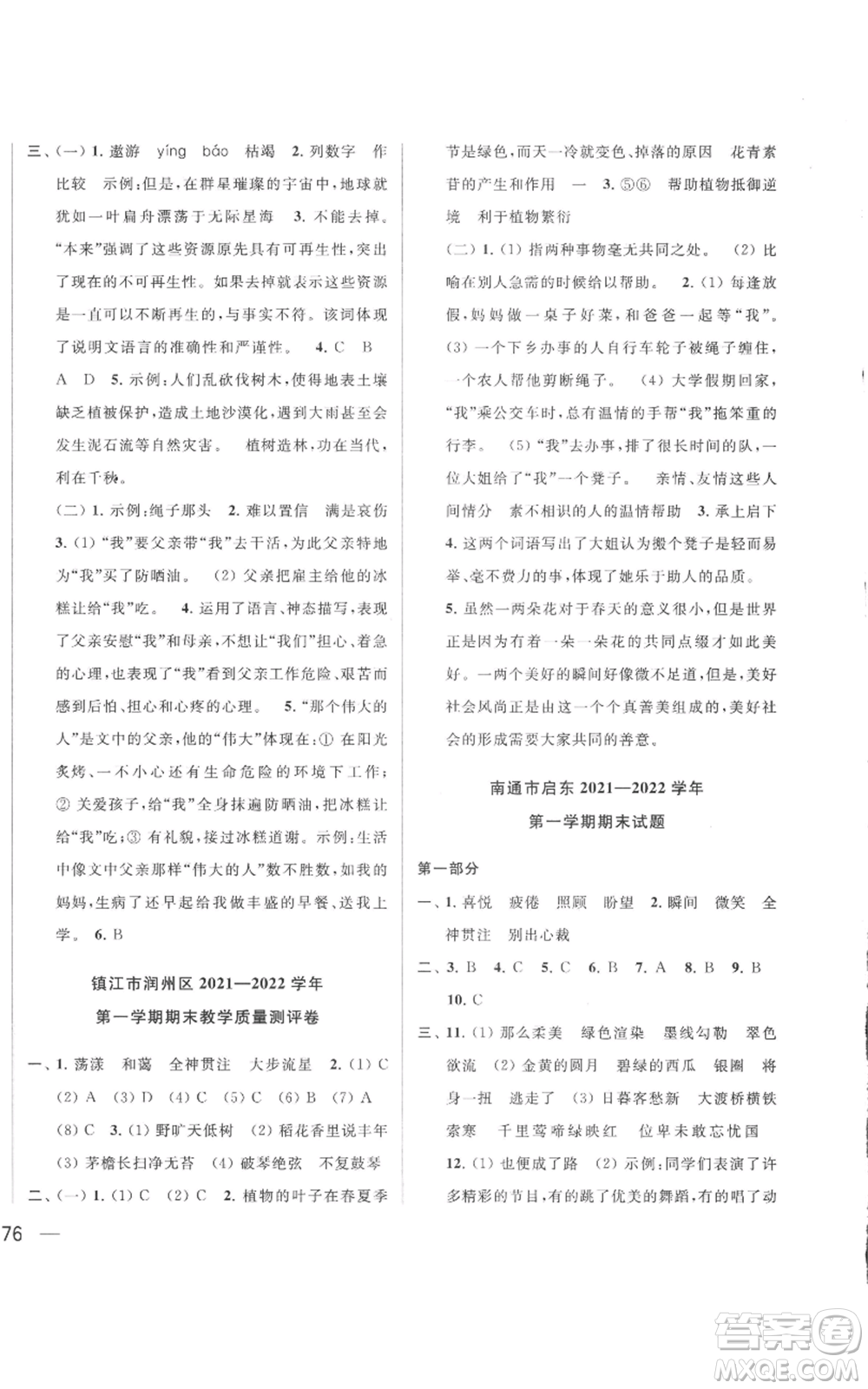 北京教育出版社2022同步跟蹤全程檢測(cè)六年級(jí)上冊(cè)語(yǔ)文人教版參考答案