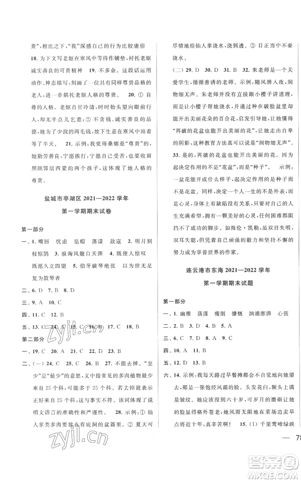 北京教育出版社2022同步跟蹤全程檢測(cè)六年級(jí)上冊(cè)語(yǔ)文人教版參考答案