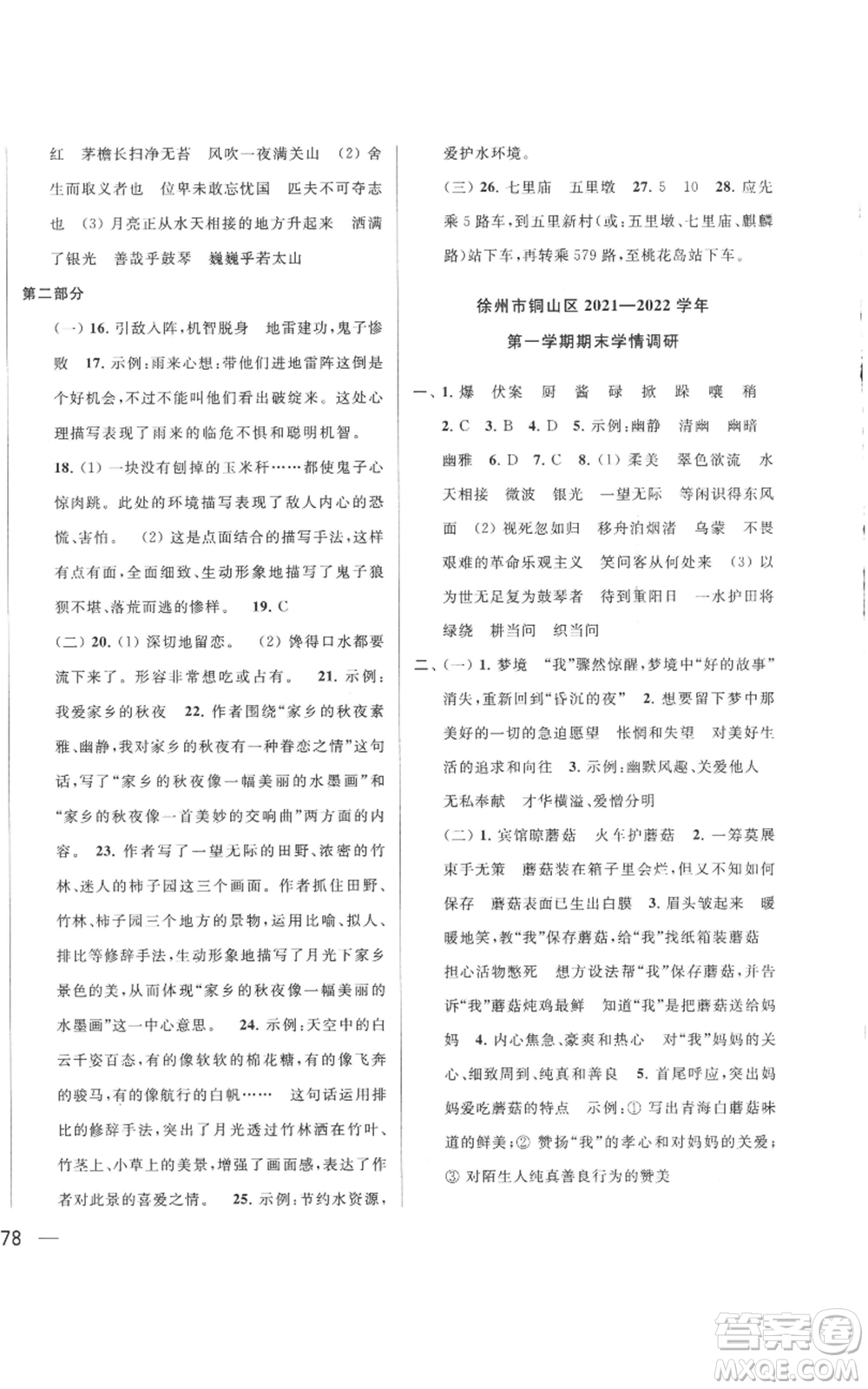 北京教育出版社2022同步跟蹤全程檢測(cè)六年級(jí)上冊(cè)語(yǔ)文人教版參考答案