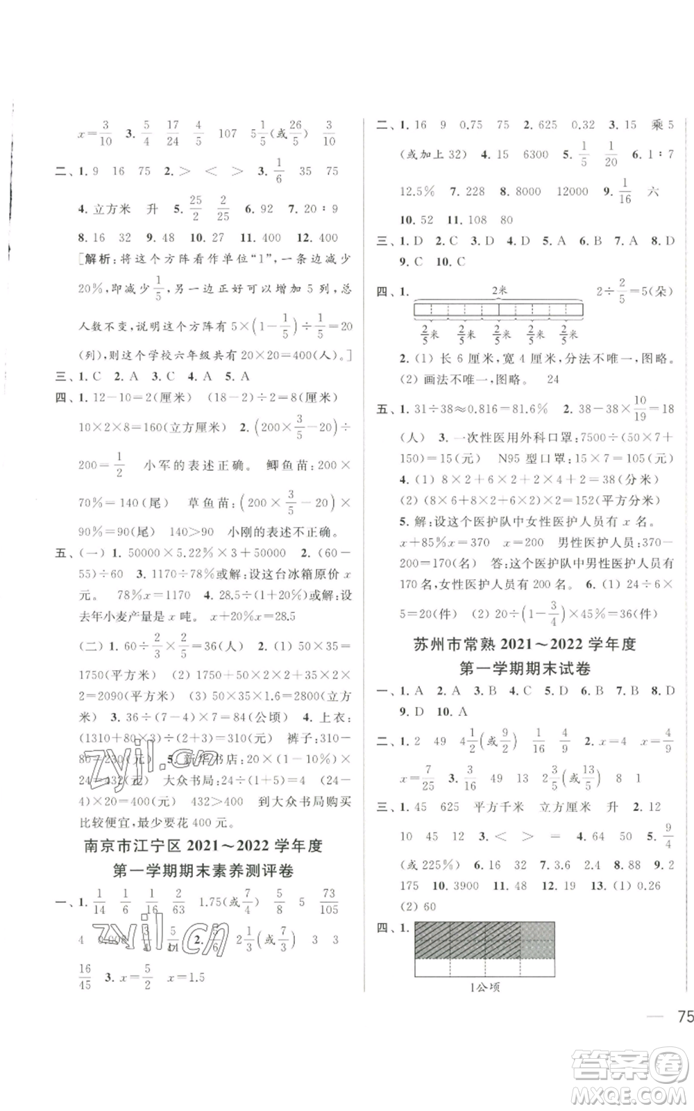 北京教育出版社2022同步跟蹤全程檢測(cè)六年級(jí)上冊(cè)數(shù)學(xué)江蘇版參考答案