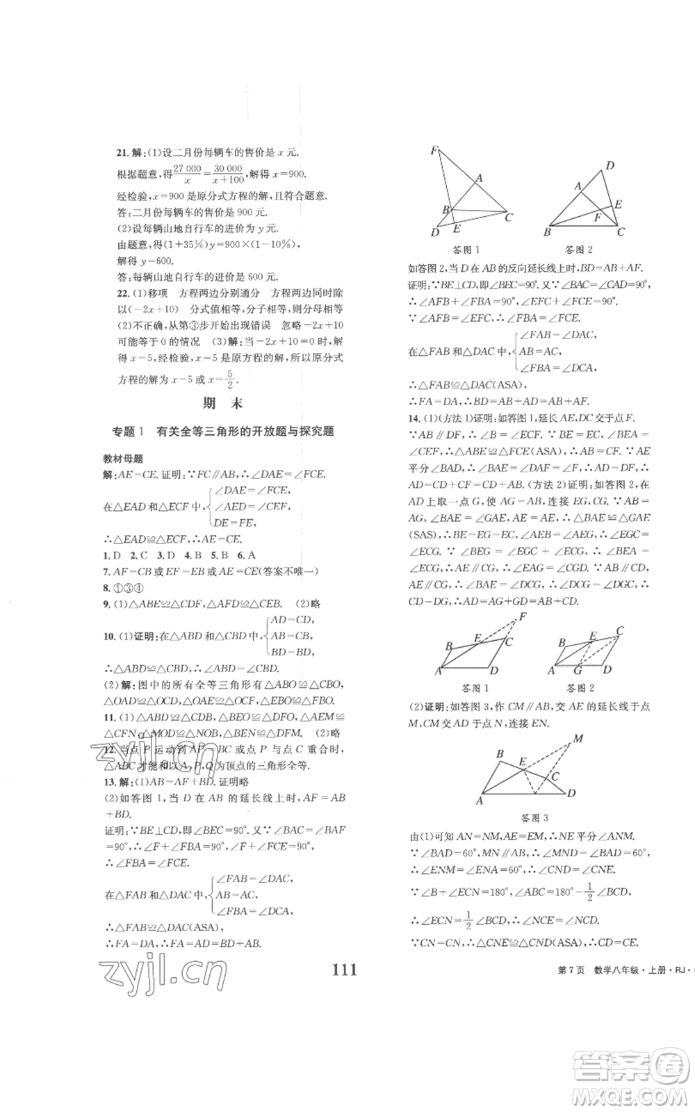 北京時(shí)代華文書局2022全程檢測(cè)卷學(xué)業(yè)達(dá)標(biāo)評(píng)價(jià)八年級(jí)上冊(cè)數(shù)學(xué)人教版參考答案