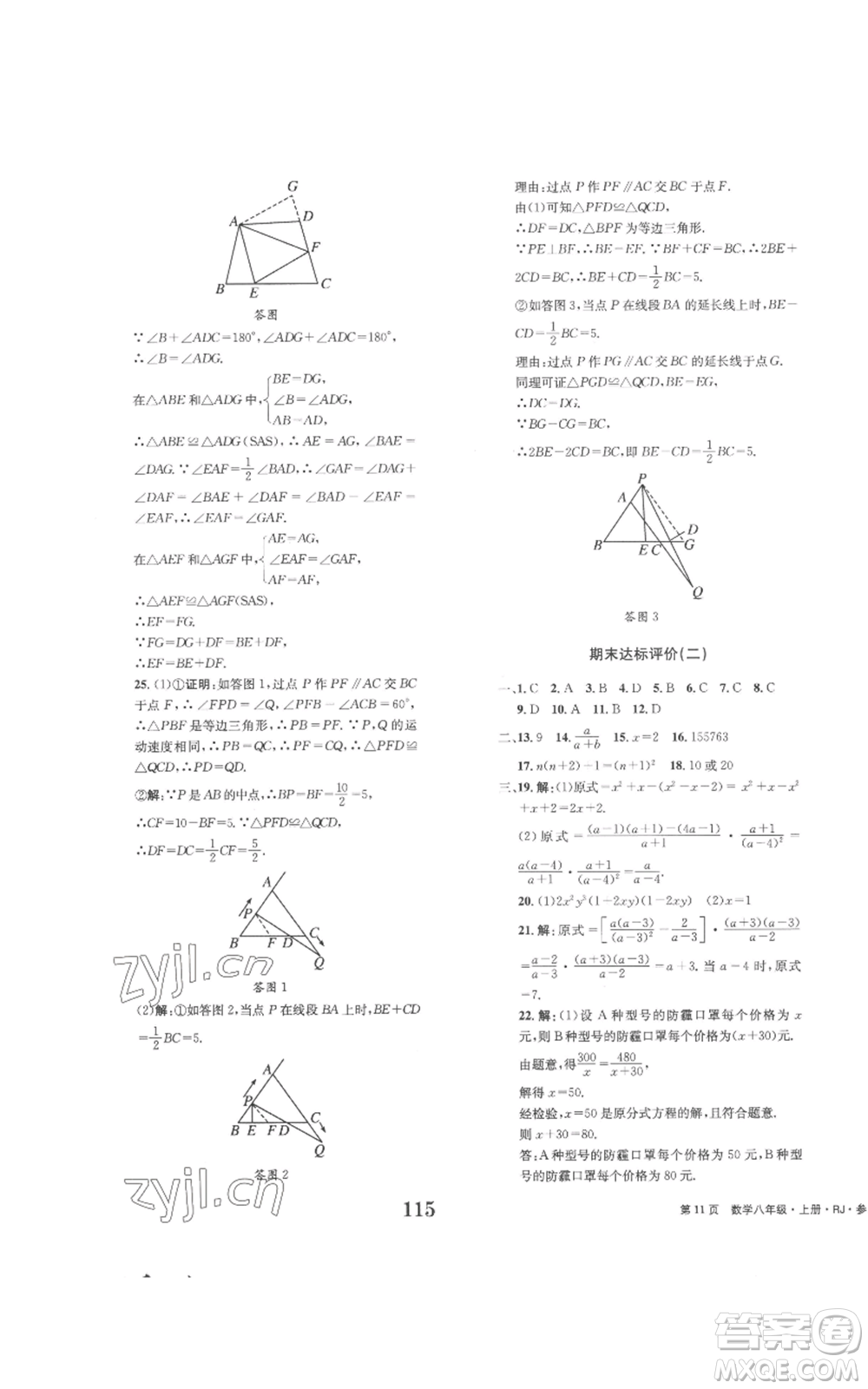 北京時(shí)代華文書局2022全程檢測(cè)卷學(xué)業(yè)達(dá)標(biāo)評(píng)價(jià)八年級(jí)上冊(cè)數(shù)學(xué)人教版參考答案