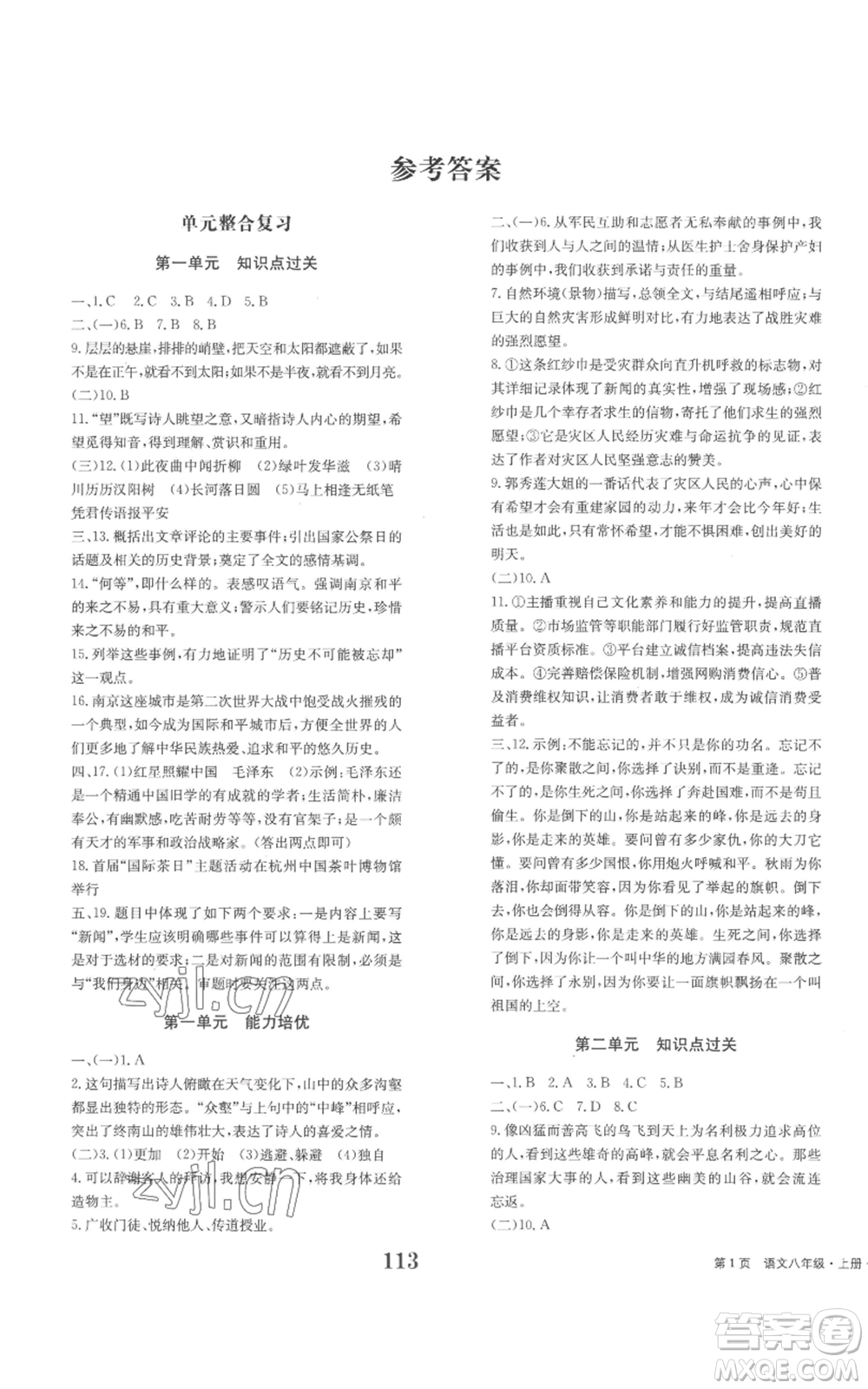 北京時(shí)代華文書局2022全程檢測卷學(xué)業(yè)達(dá)標(biāo)評價(jià)八年級上冊語文人教版參考答案