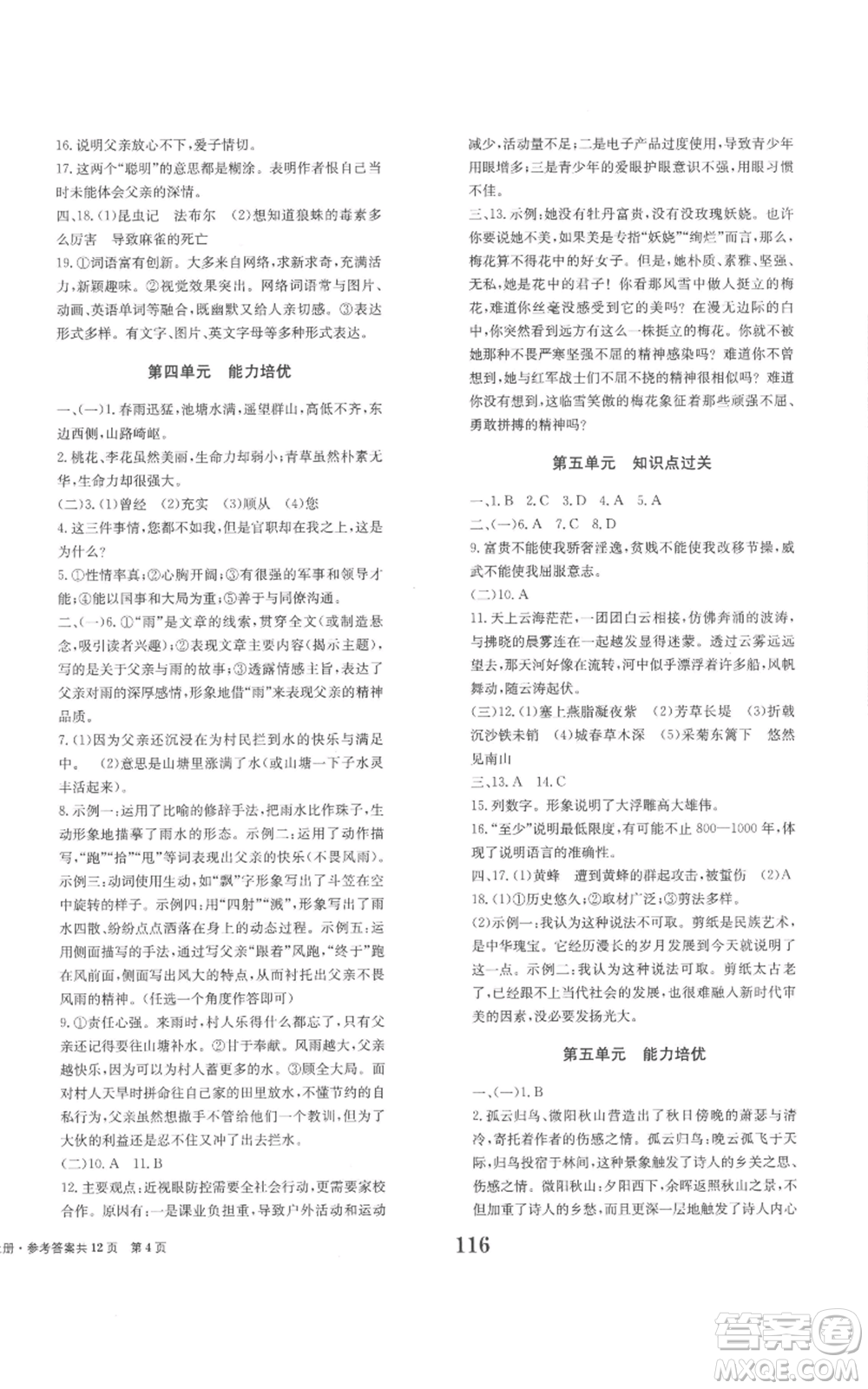 北京時(shí)代華文書局2022全程檢測卷學(xué)業(yè)達(dá)標(biāo)評價(jià)八年級上冊語文人教版參考答案