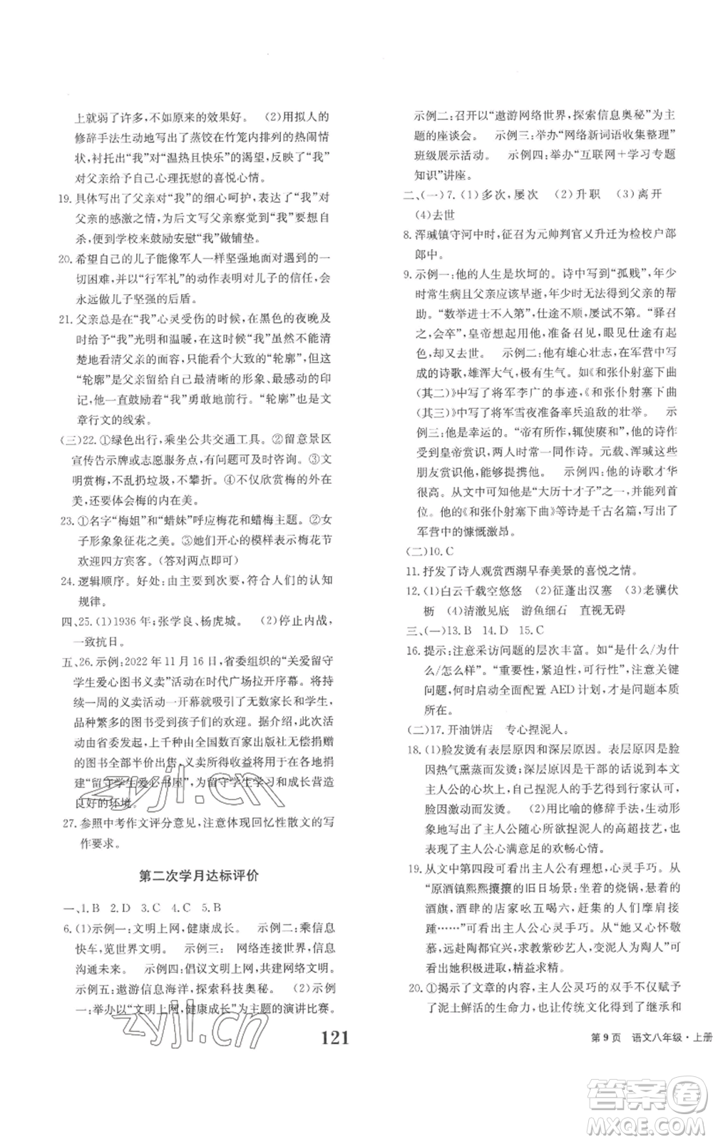 北京時(shí)代華文書局2022全程檢測卷學(xué)業(yè)達(dá)標(biāo)評價(jià)八年級上冊語文人教版參考答案