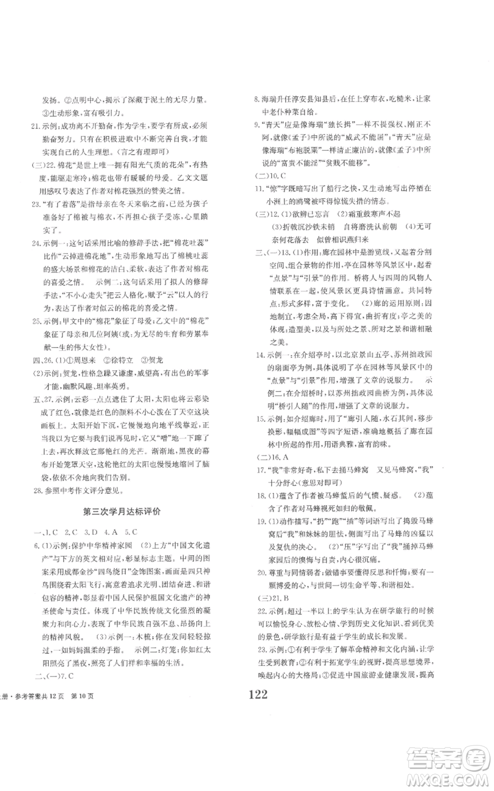 北京時(shí)代華文書局2022全程檢測卷學(xué)業(yè)達(dá)標(biāo)評價(jià)八年級上冊語文人教版參考答案