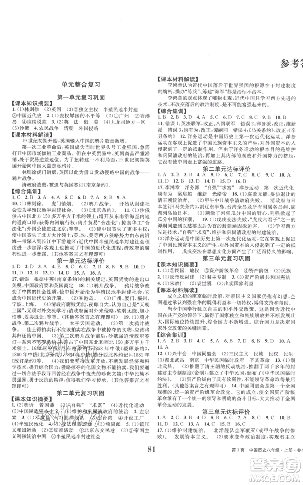 北京時代華文書局2022全程檢測卷學(xué)業(yè)達(dá)標(biāo)評價八年級上冊中國歷史人教版參考答案