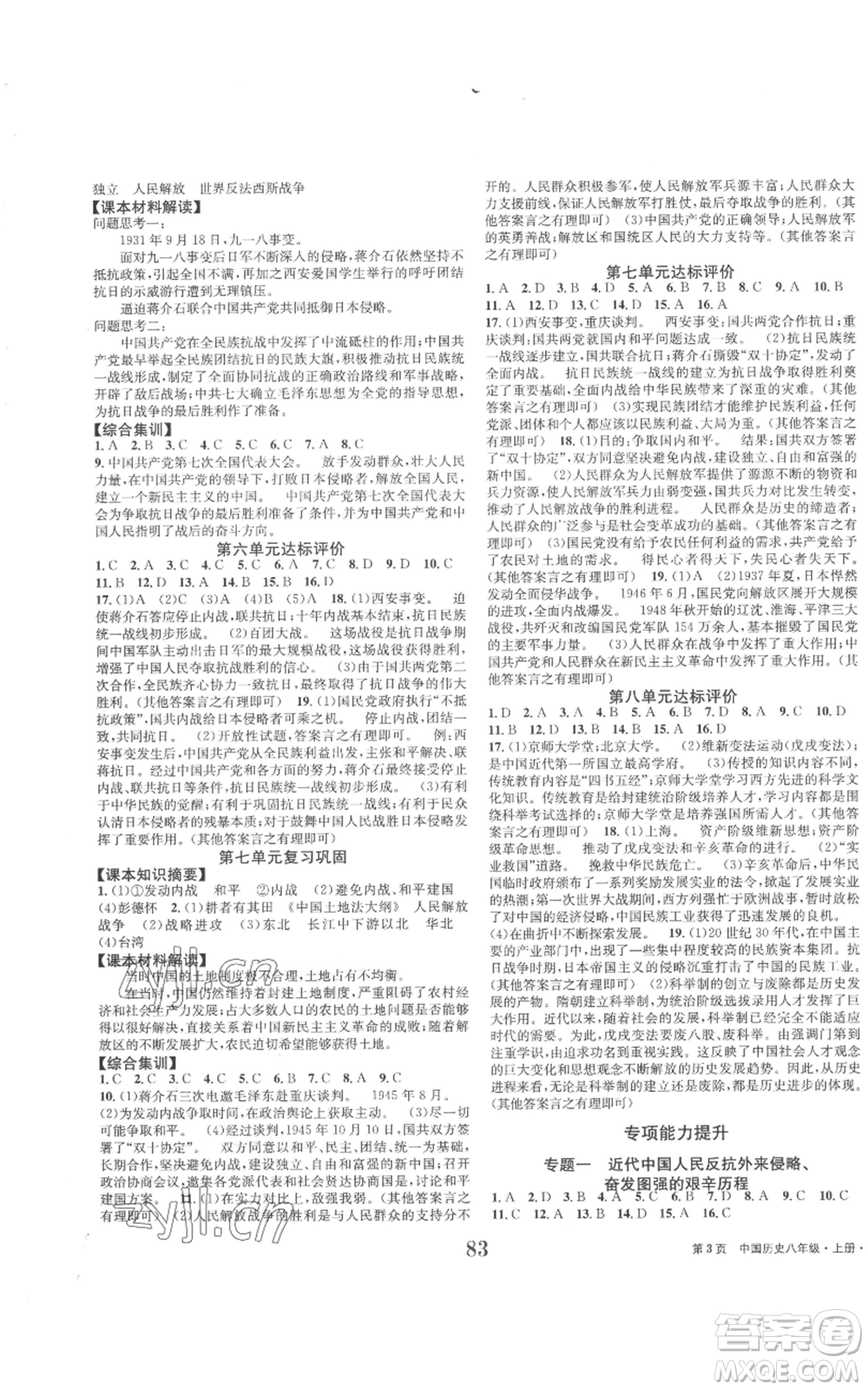 北京時代華文書局2022全程檢測卷學(xué)業(yè)達(dá)標(biāo)評價八年級上冊中國歷史人教版參考答案