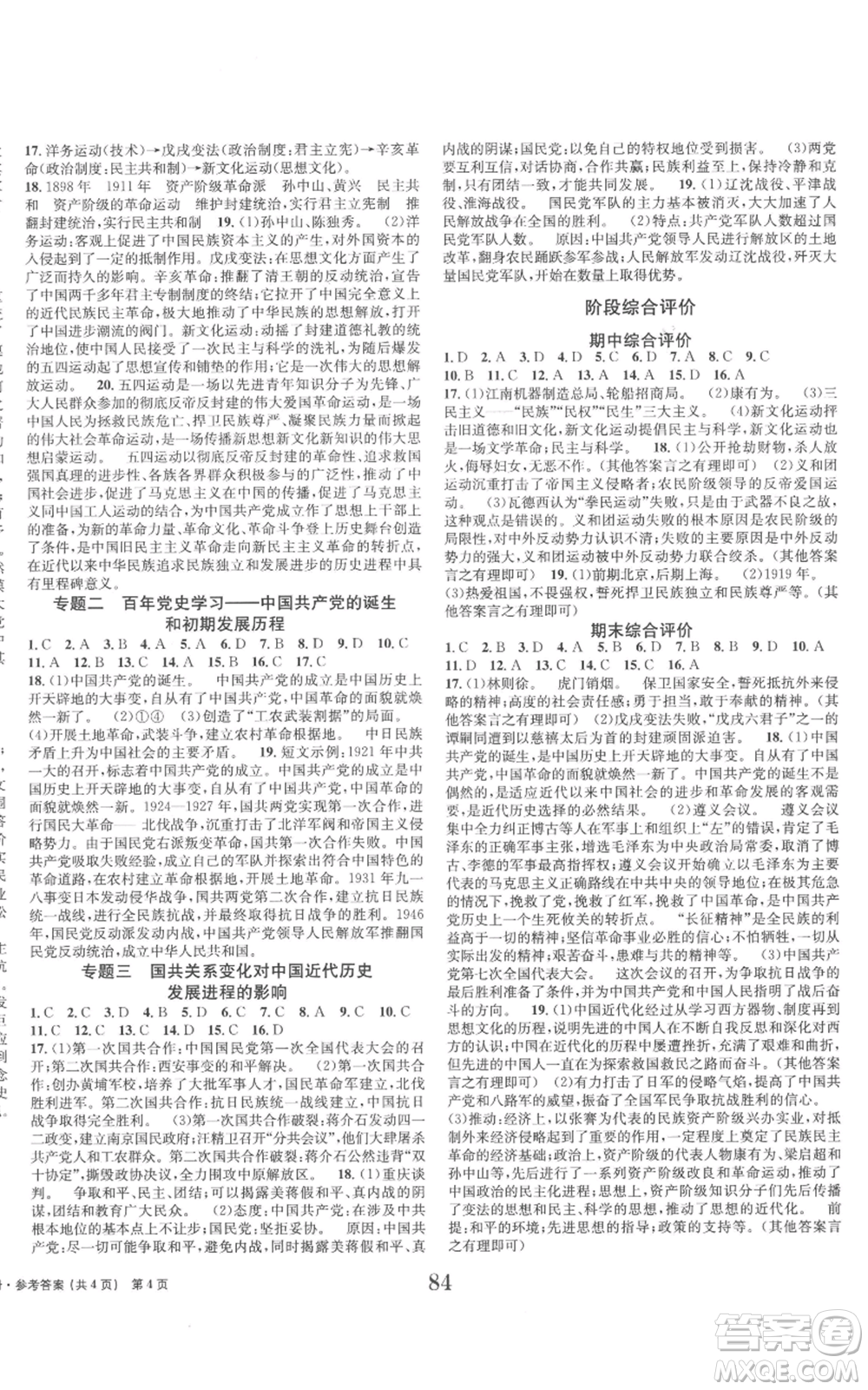 北京時代華文書局2022全程檢測卷學(xué)業(yè)達(dá)標(biāo)評價八年級上冊中國歷史人教版參考答案