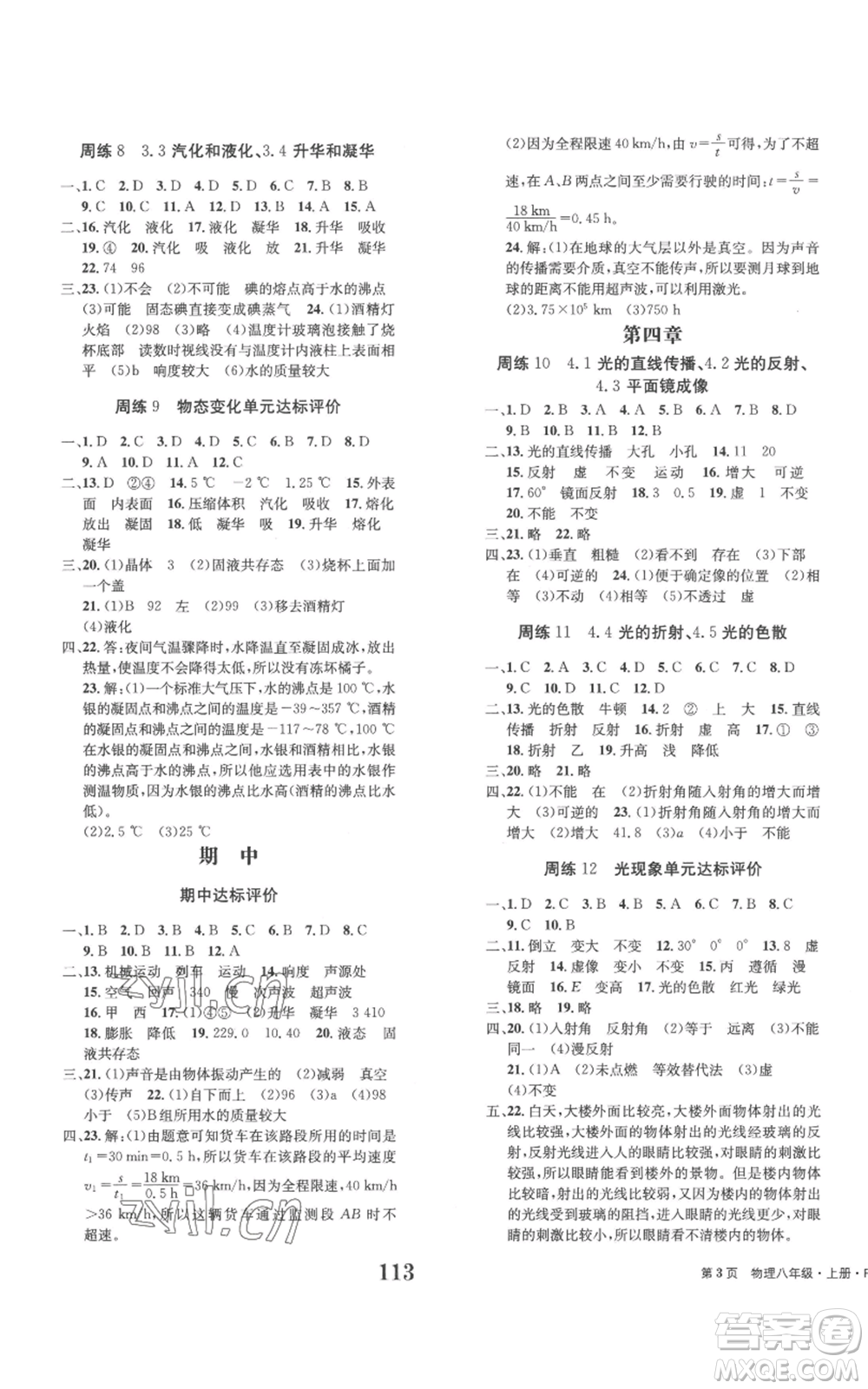 北京時(shí)代華文書局2022全程檢測(cè)卷學(xué)業(yè)達(dá)標(biāo)評(píng)價(jià)八年級(jí)上冊(cè)物理人教版參考答案