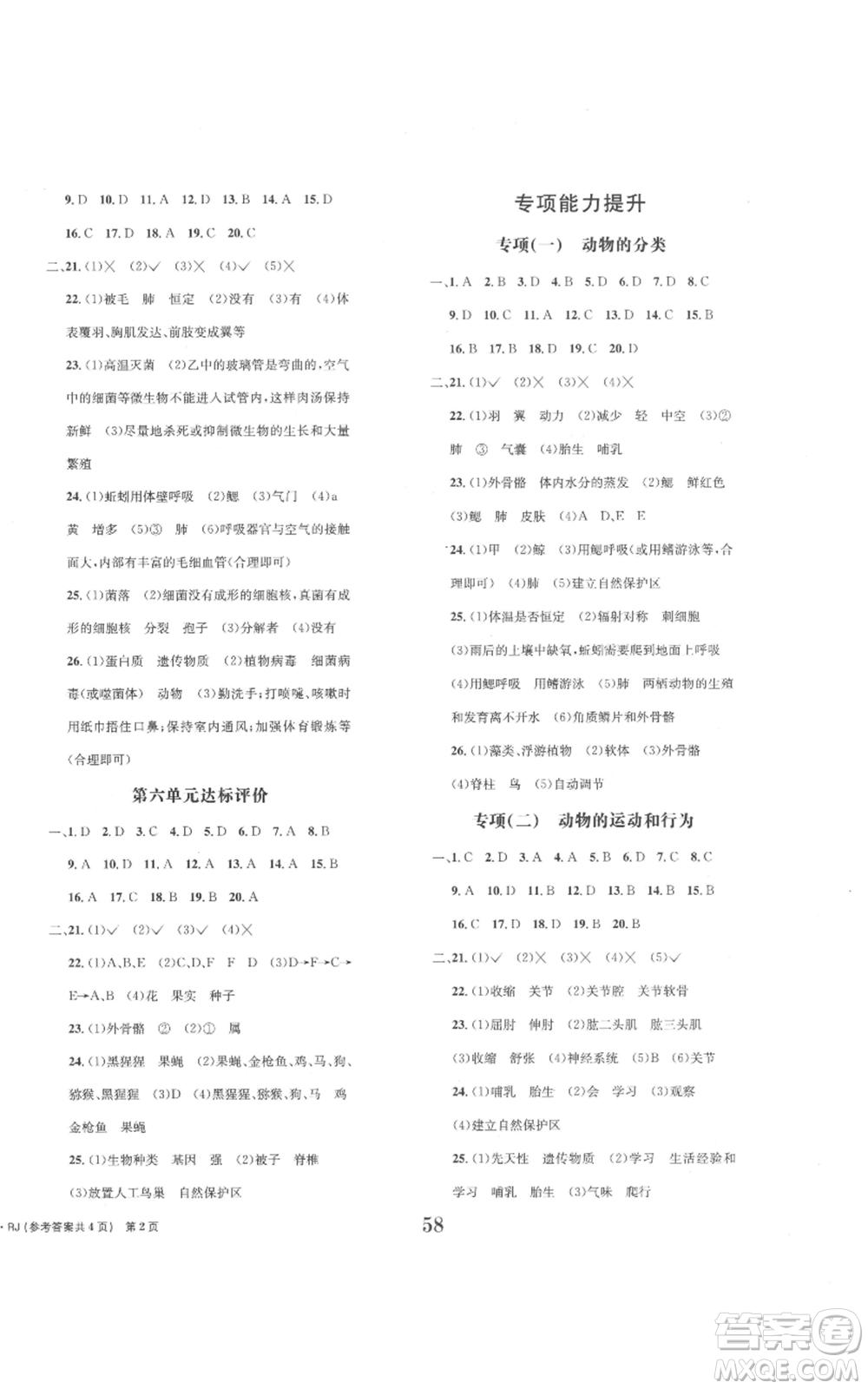 北京時代華文書局2022全程檢測卷學(xué)業(yè)達標(biāo)評價八年級上冊生物人教版參考答案