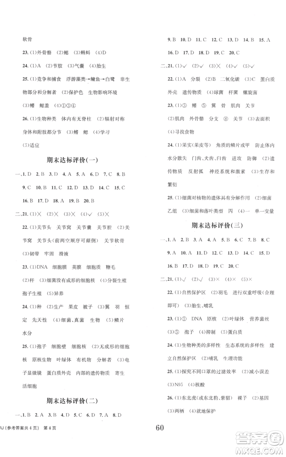 北京時代華文書局2022全程檢測卷學(xué)業(yè)達標(biāo)評價八年級上冊生物人教版參考答案