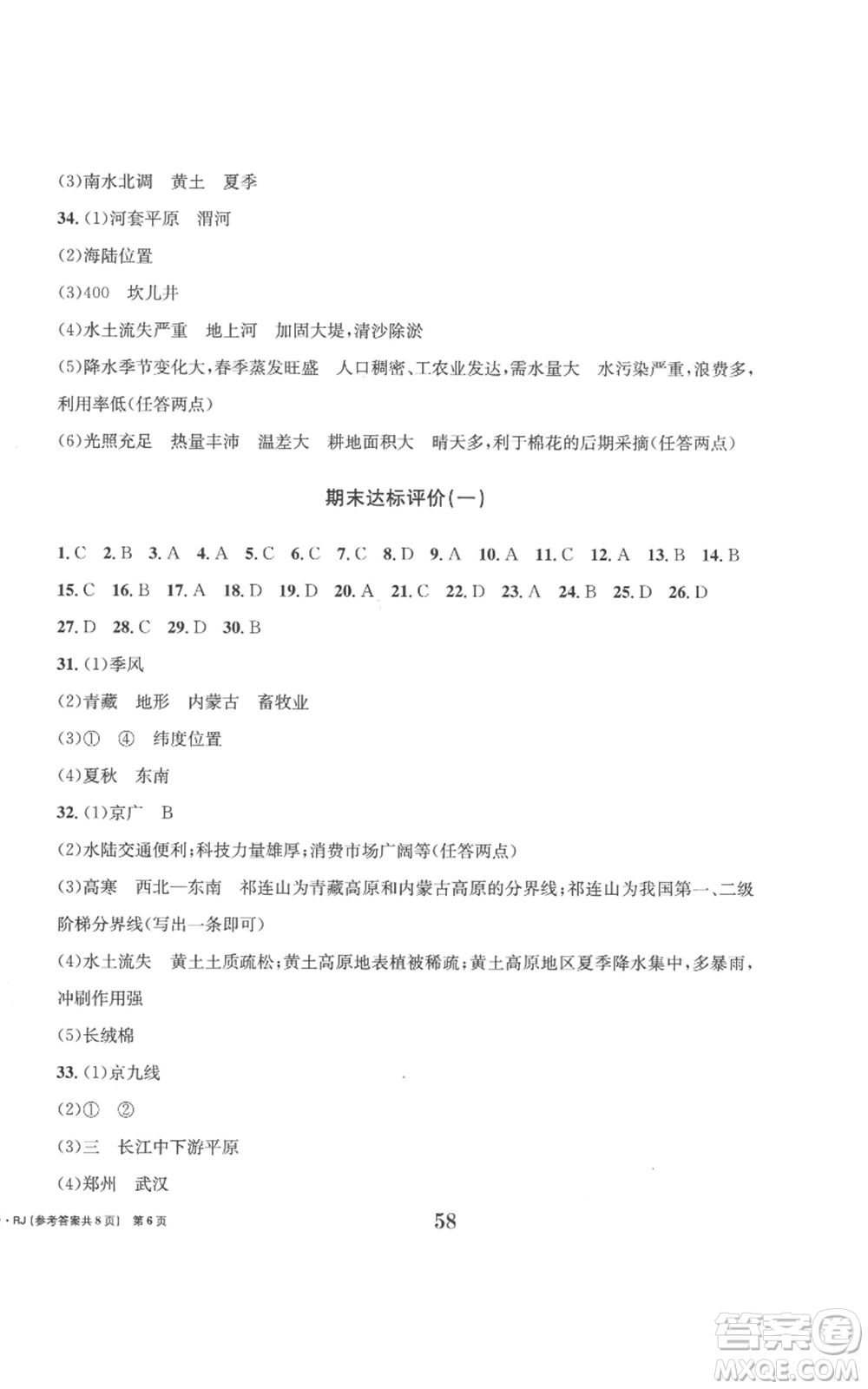 北京時(shí)代華文書局2022全程檢測(cè)卷學(xué)業(yè)達(dá)標(biāo)評(píng)價(jià)八年級(jí)上冊(cè)地理人教版參考答案