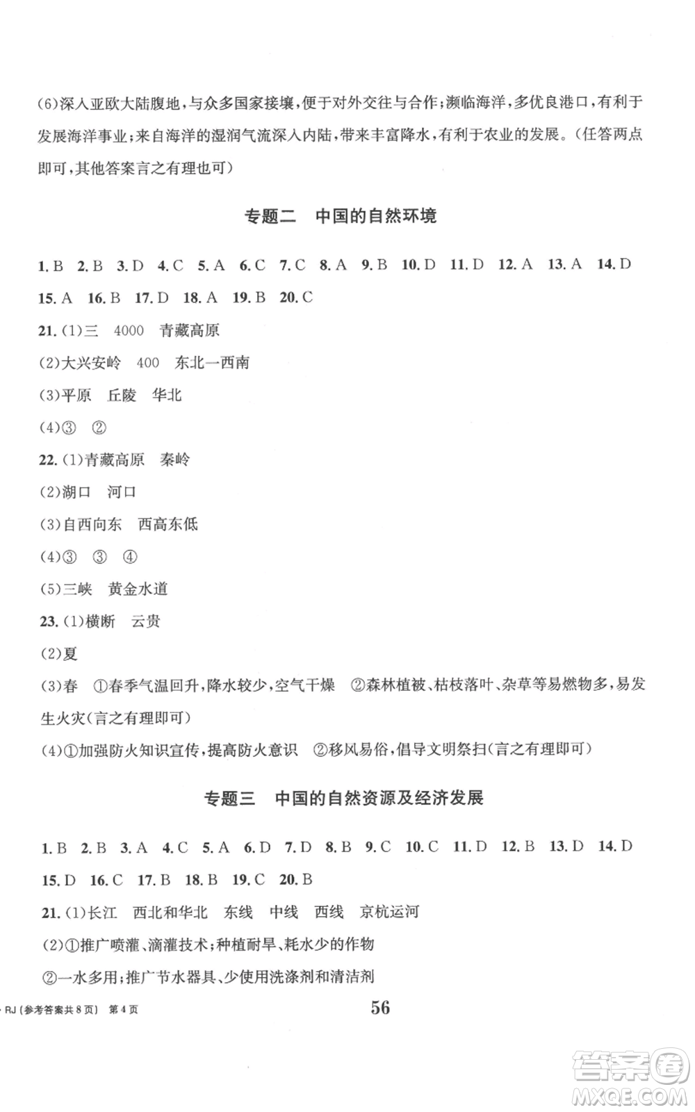 北京時(shí)代華文書局2022全程檢測(cè)卷學(xué)業(yè)達(dá)標(biāo)評(píng)價(jià)八年級(jí)上冊(cè)地理人教版參考答案