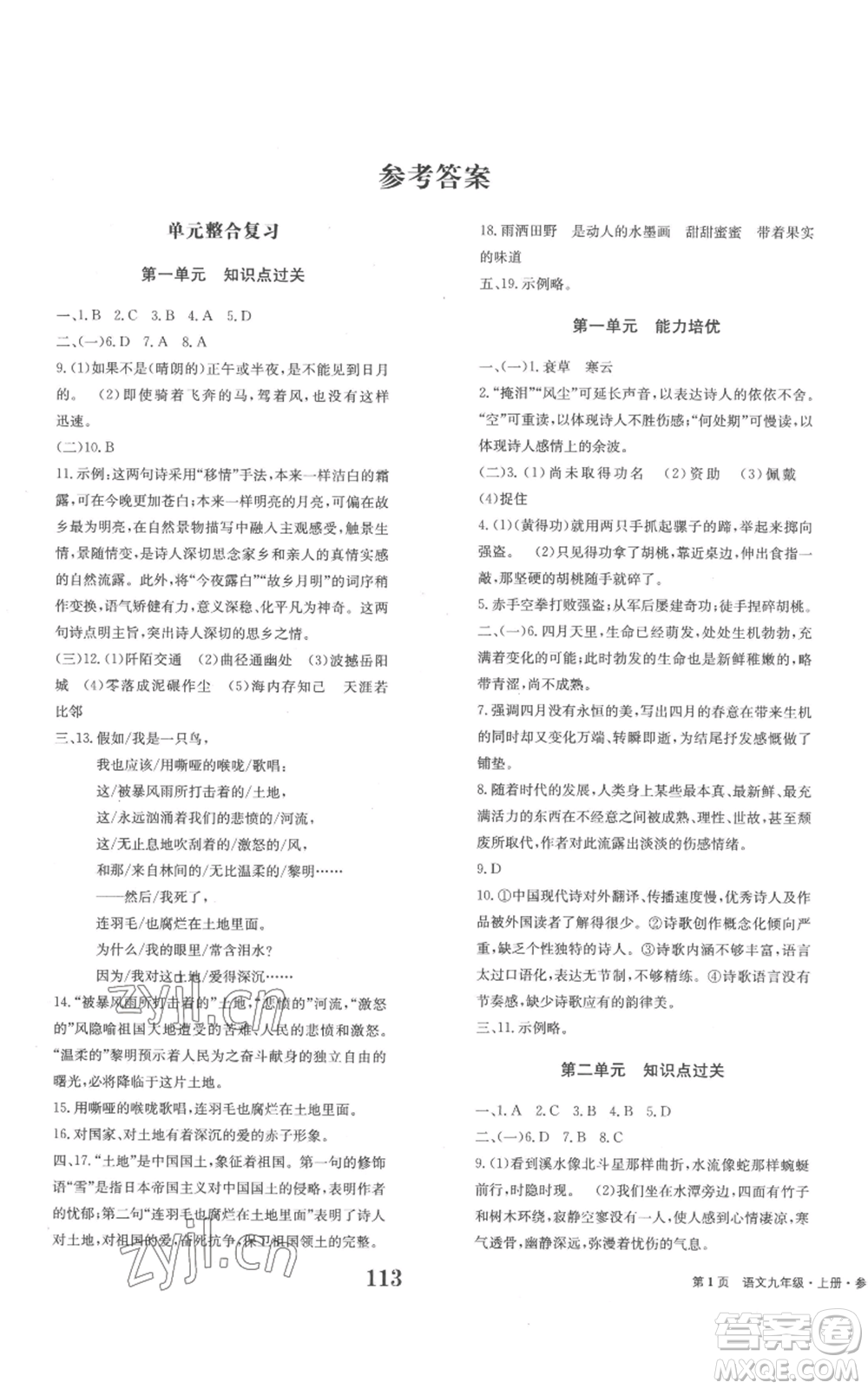 北京時(shí)代華文書局2022全程檢測(cè)卷學(xué)業(yè)達(dá)標(biāo)評(píng)價(jià)九年級(jí)上冊(cè)語(yǔ)文人教版參考答案