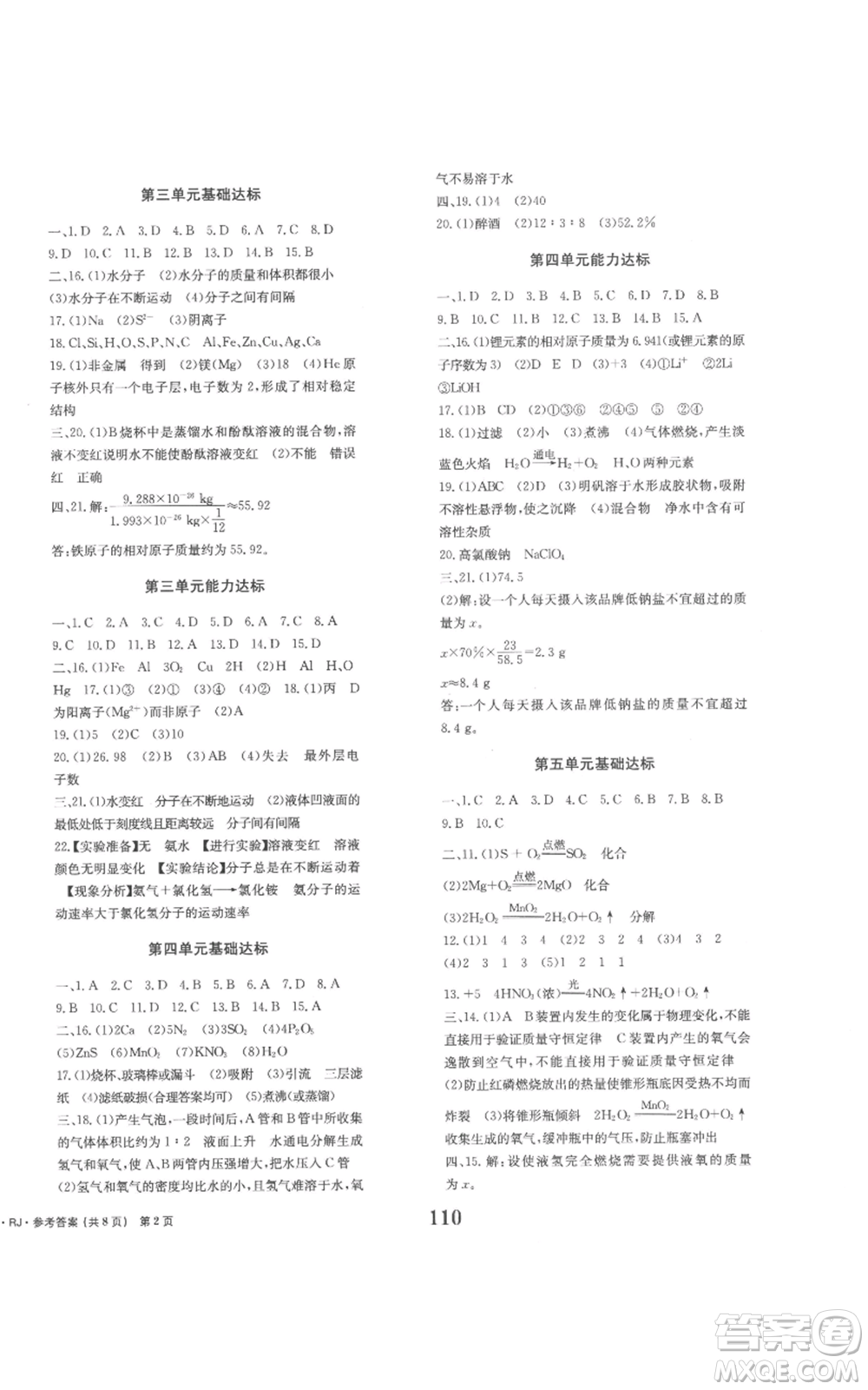 北京時(shí)代華文書局2022全程檢測(cè)卷學(xué)業(yè)達(dá)標(biāo)評(píng)價(jià)九年級(jí)上冊(cè)化學(xué)人教版參考答案