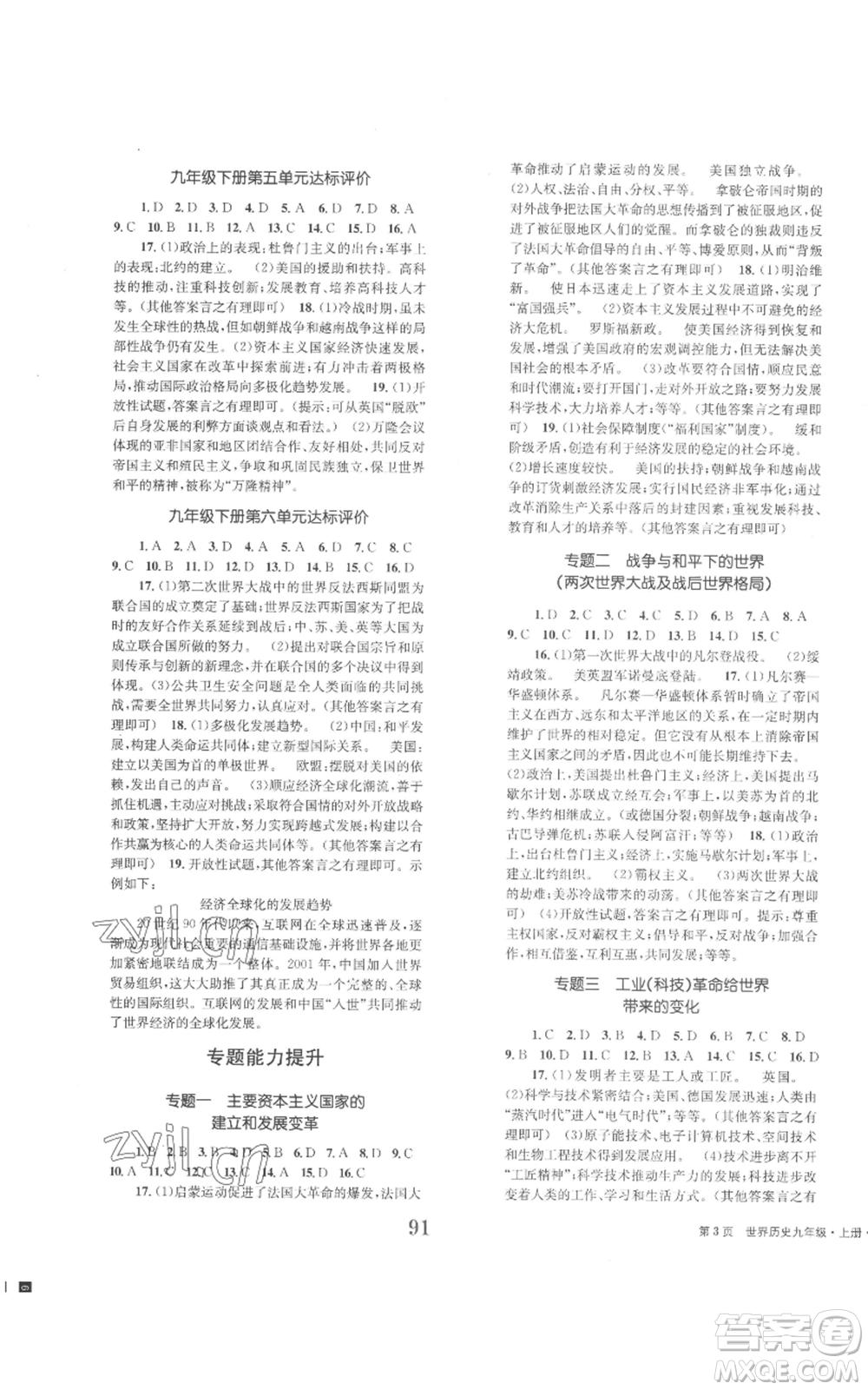 北京時代華文書局2022全程檢測卷學業(yè)達標評價九年級上冊世界歷史人教版參考答案