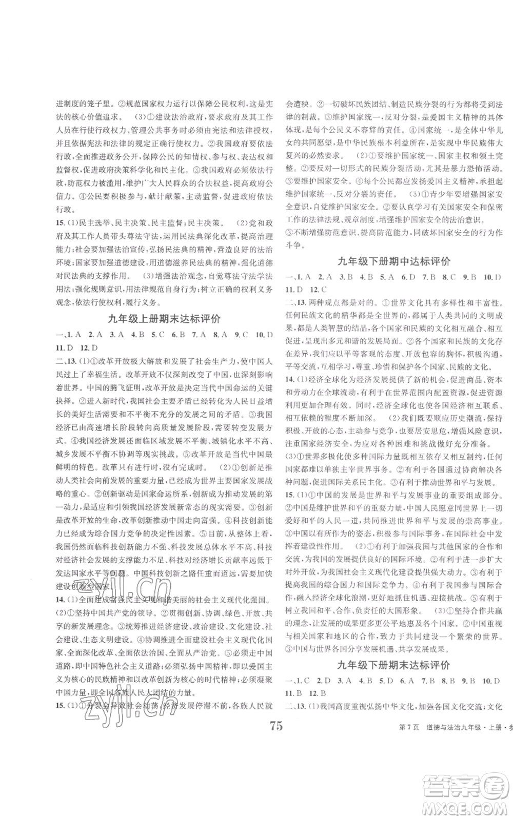 北京時代華文書局2022全程檢測卷學業(yè)達標評價九年級上冊道德與法治人教版參考答案