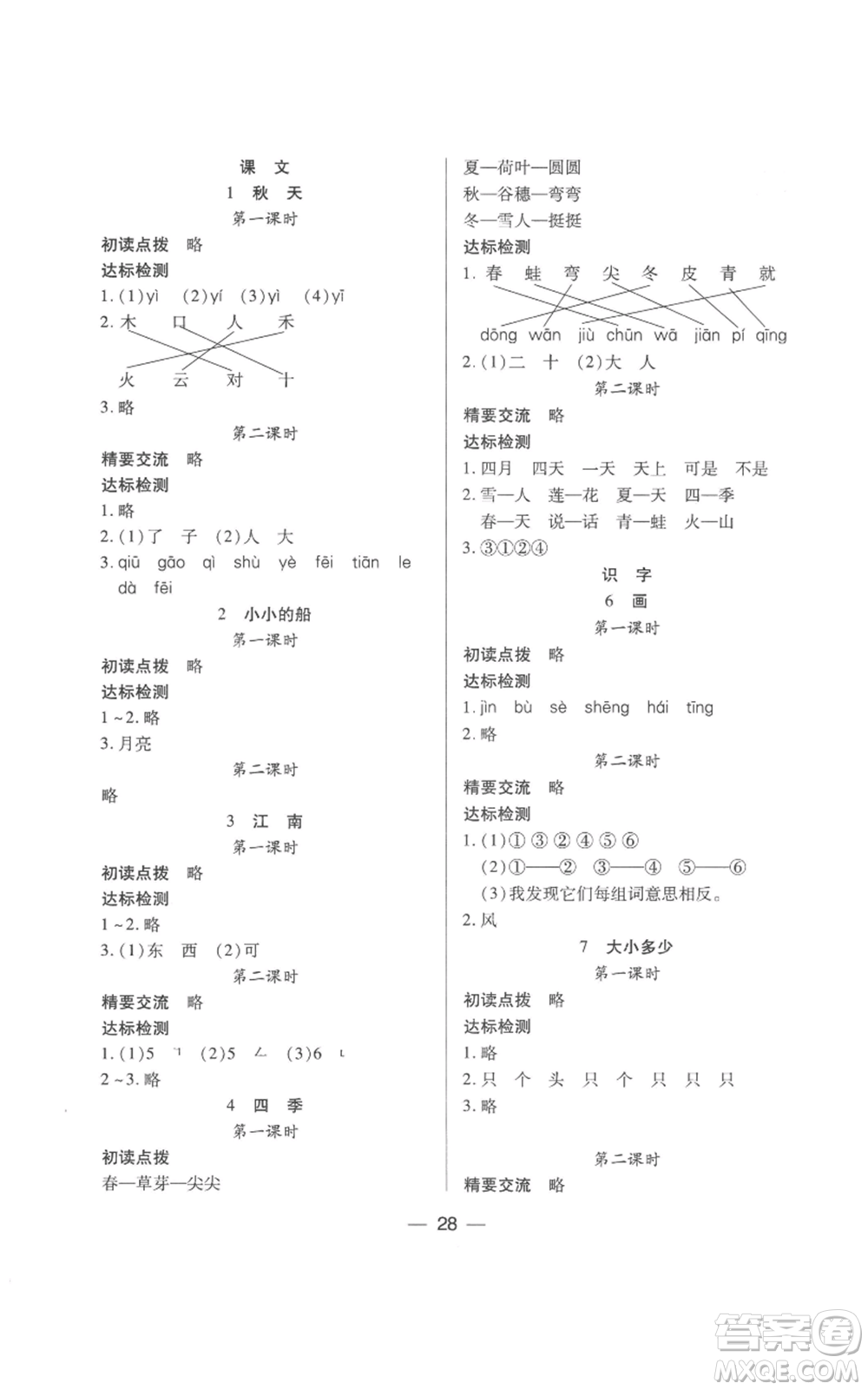 希望出版社2022新課標(biāo)兩導(dǎo)兩練高效學(xué)案一年級(jí)上冊(cè)語(yǔ)文人教版參考答案