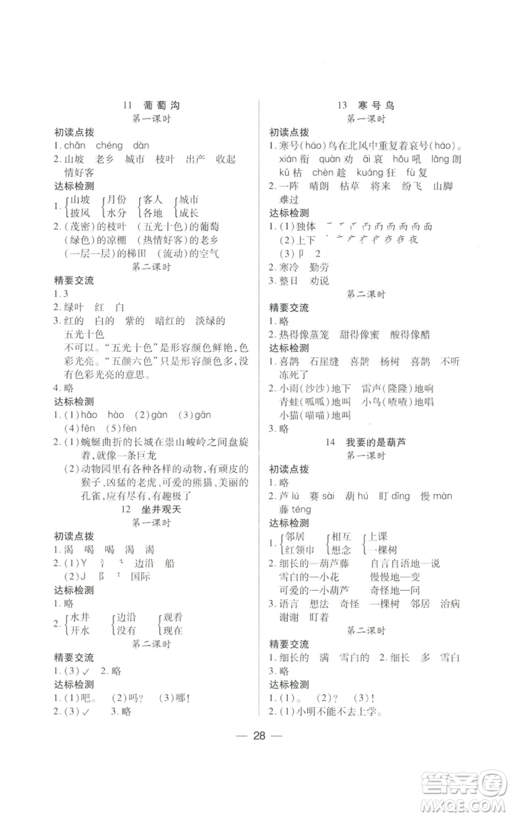 希望出版社2022新課標(biāo)兩導(dǎo)兩練高效學(xué)案二年級上冊語文人教版參考答案