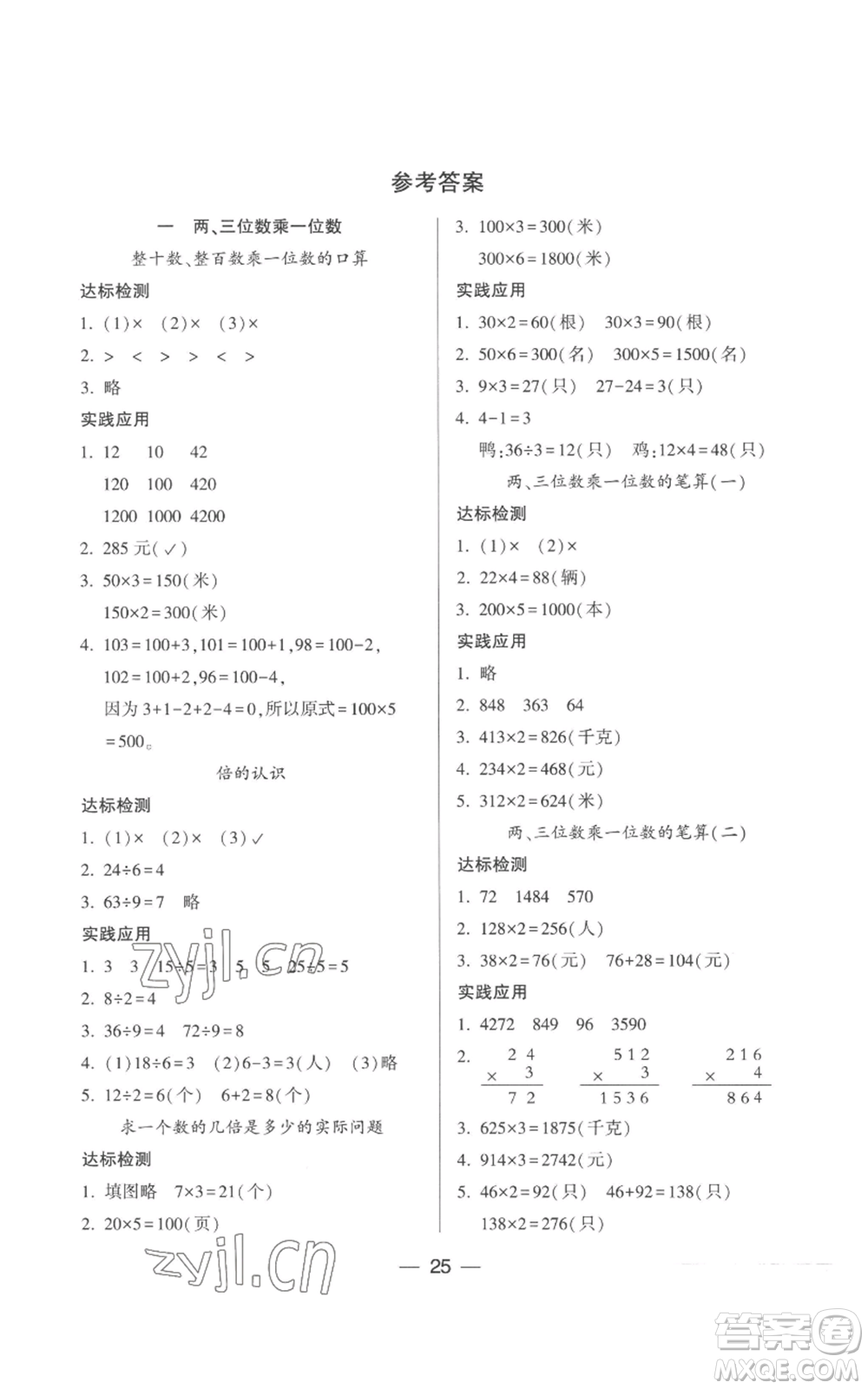 希望出版社2022新課標(biāo)兩導(dǎo)兩練高效學(xué)案三年級(jí)上冊(cè)數(shù)學(xué)蘇教版參考答案