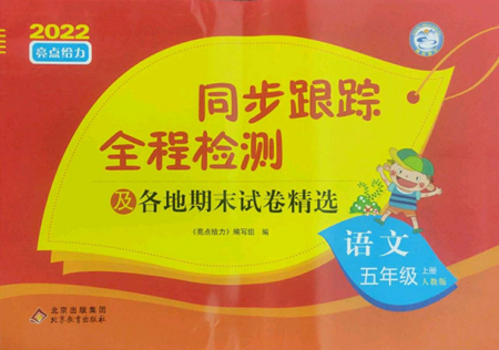 北京教育出版社2022同步跟蹤全程檢測五年級上冊語文人教版參考答案