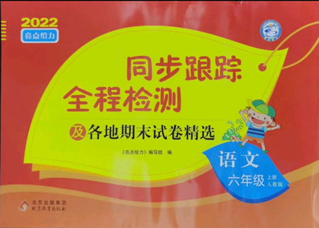 北京教育出版社2022同步跟蹤全程檢測(cè)六年級(jí)上冊(cè)語(yǔ)文人教版參考答案