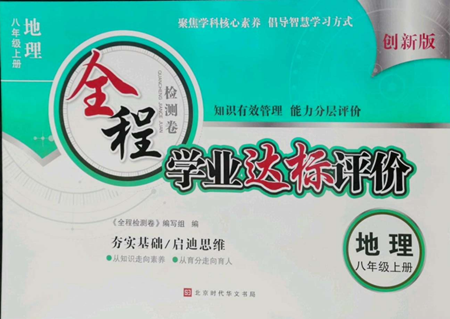 北京時(shí)代華文書局2022全程檢測(cè)卷學(xué)業(yè)達(dá)標(biāo)評(píng)價(jià)八年級(jí)上冊(cè)地理人教版參考答案