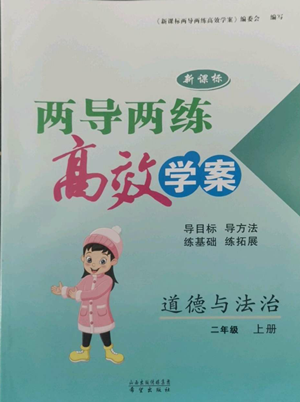 希望出版社2022新課標(biāo)兩導(dǎo)兩練高效學(xué)案二年級(jí)上冊(cè)道德與法治通用版參考答案