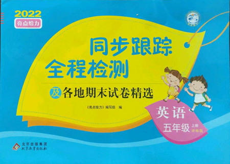 北京教育出版社2022同步跟蹤全程檢測五年級上冊英語譯林版參考答案