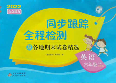 北京教育出版社2022同步跟蹤全程檢測六年級(jí)上冊英語譯林版參考答案